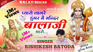 Balaji Bhajan 2023 quot प्यारो लाग रे डूंगर में मंदिर quot Singer Rishikesh Saini quot बालाजी भजन 2023 [upl. by Eiramasil]