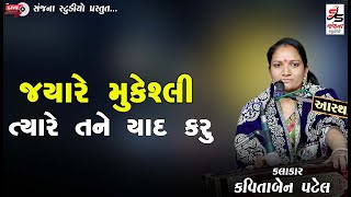 મને મુશ્કેલી જયારે પડે  Mane Mushkeli Jyare Pade  Gujarati Bhajan Kavitaben patel sanajna studio [upl. by Prendergast452]