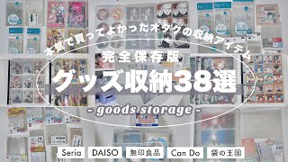 【徹底解説】コレ見れば分かる❕グッズ収納完全保存版🔖無印良品ダイソーセリア紙類アクスタetc Huge goods storage【100均収納】 [upl. by Duer]