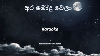 Ara modu wela Karaoke without voice [upl. by Ryun]