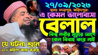 ২৭৯২০২৩বেলাল বিশ্ব নবীর মৃত্যুর আগে কেন বিবাহ করে নাই eliasur rahman zihadiইলিয়াছুর রহমান জিহাদী [upl. by Roanne]