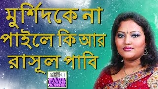 Murshidi Gaan  Murshidke Na Paile Kiar Rasul Pabi by Momtaz [upl. by Namdor]