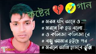 Bangla Sad Songs  মরন যদি আসে ও মরনে কি হয় বলো  মরলে আমি হাসবে তুমি দুঃখের গানm💔🤣কষ্টের গান💔🤣 [upl. by Elspet]