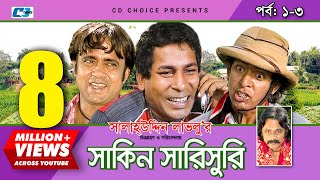 Shakin Sharishuri  Epi 0103  Mosharraf Karim  Chanchal  Aa Kha Mo Hasan  Bangla Comedy Natok [upl. by Nutter]