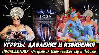 НОВЫЙ СКАНДАЛ Открытие Олимпийских игр в Париже Извинения Олимпийские Игры 2024 Олимпиада Париж [upl. by Neliac]