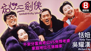 吳耀漢主演喜劇｜花心三劍俠 Unfaithfully Yours｜吳耀漢｜恬妞｜山口美子｜邵美琪｜文雋｜樓南光｜粵語CC中字ENG｜8號電影院 HK Movie｜香港電影01 [upl. by Ahsuas9]