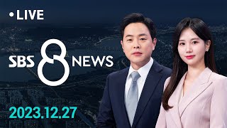 배우 이선균 숨진 채 발견 유서 남겨…A형 독감 환자 급증에 치료제 수급 불안 外 1227수  SBS 8뉴스 [upl. by Morocco604]