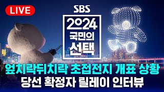 LIVE 실시간 초접전 개표 상황 생중계 당선 확정자 릴레이 인터뷰  2024 국민의선택  SBS [upl. by Aneelehs]