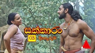 Sakkaran සක්කාරං Episode 03  Sirasa TV [upl. by Ibby]