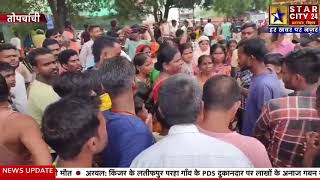 पेयजल के समस्या को लेकर आक्रोशित ग्रामीणों ने किया सड़क जाम [upl. by Rivalee]