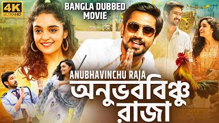 অনুভববিঞ্চু রাজা ANUBHAVINCHU RAJA  Tamil Bangla Full Movie  তামিল বাংলা মুভি  Raj Tarun Kasish [upl. by Philippine]