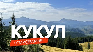 Триденний маршрут навколо Ворохти Кукул сироварня на полонині Ep1 [upl. by Paluas230]