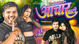 Video  अचार चाटी  Arvind Akela Kallu  Astha Singh  Achaar Chati  Bhojpuri Song 2023 [upl. by Elonore]