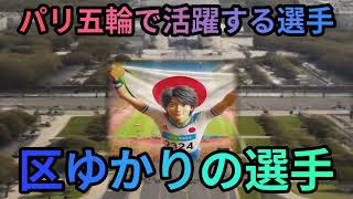 パリ五輪、日本メダル獲得なるか！早稲田のエースに聞く魔理沙今回はパリ五… ゆっくり解説 523 [upl. by Amol]