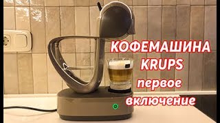 Как приготовить кофе Кофемашина KRUPS INFIMISSIMA TOUCH Nescafe Dolce Gusto Как пользоваться [upl. by Hillinck]