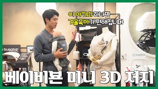 겨울 신생아 육아에 안성맞춤인 아기띠❄ㅣ베이비뵨 베이비 캐리어 미니 3D 저지 리뷰 BabyBjörn Baby carrier mini jersey Review [upl. by Anny]