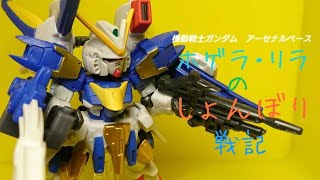 機動戦士ガンダム アーセナルベース 【ホゲラ・リラのしょんぼり戦記】２戦目 ランキングマッチ《水中》 [upl. by Leynad]