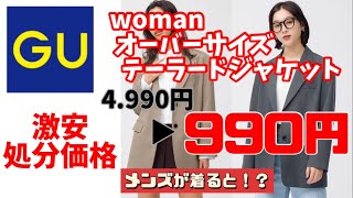 GU woman オーバーサイズテーラードジャケット が激安だったのでメンズ着用してみました！ 服好きおじさんのコーナー [upl. by Jacquet]