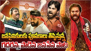 వైసీపీని వణికిస్తున్న జనసేన పాట🔥Janasena Pawan Kalyan Latest Goosebumps Song  Nalgonda Gaddar Jani [upl. by Ettennat]