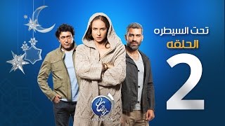 مسلسل تحت السيطرة  الحلقة الثانية  Episode 02  Ta7t El Saytara [upl. by Warila]