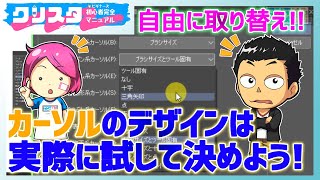 クリスタカーソル（ポインター）変更方法ampおすすめ環境設定【CLIP STUDIO PAINT】 [upl. by Krissie]