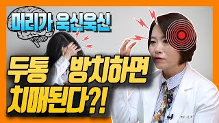 두통 방치하면 치매된다  이은아의 치매를부탁해 27 [upl. by Ybanrab]