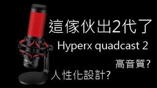 【3C情報】Hypex QuadCast 2 這支麥克風出2代了 [upl. by Martino]