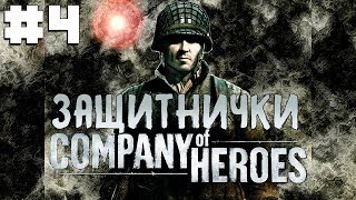 Company of Heroes Кооператив 4  Адольф будет доволен [upl. by Twila747]