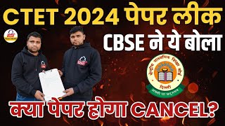 CTET 2024 पेपर लीक CBSE ने ये बोला  क्या पेपर होगा CANCEL  ctetpaperleak [upl. by Leora]