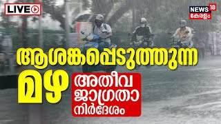 Kerala Rain 2023 LIVE Updates  ആശങ്കപ്പെടുത്തുന്ന മഴ അതീവ ജാഗ്രതാ നിർദേശം  Extreme Rain Alerts [upl. by Kiehl]