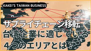 サプライチェーン移転、台湾企業に適している４つのエリアとは？ [upl. by Elleneg606]