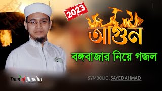 বঙ্গবাজারে আগুন গজল ২০২৩  Kalarab Ghazal  Kolorob Gojol l Gazal  Islamic song  Bongo bazar 2023 [upl. by Madlen]