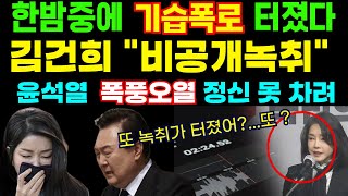 🔴국민들 잠자는 한밤중에 기습폭로김건희 공천개입 비공개 녹취록한동훈 반응이 더 대박 [upl. by Nitreb]