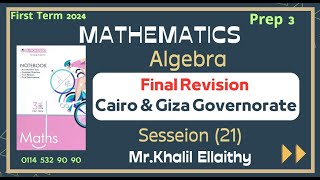 Prep 3 Algebra Final Revision Cairo amp Giza Governorate 2023 [upl. by Studdard]