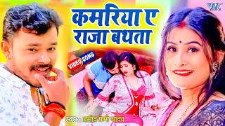 VIDEO  आ गया एक और Pramod Premi का बवाल मचा देने वाला गाना  Kamariya A Raja Bathata  New Song [upl. by Oneal527]