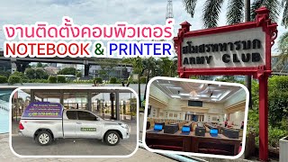 ให้บริการเช่าNotebook เช่าPrinter ณ สโมสรทหารบก วิภาวดี [upl. by Ahseele]