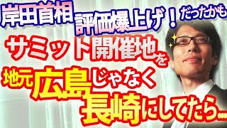 岸田さん、サミット開催地を地元広島じゃなく長崎にしてたら評価爆上がりだったんだけど｜竹田恒泰チャンネル2 [upl. by Ragucci291]