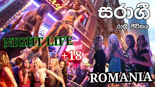 BUCHAREST NIGHTLIFE DISTRICT ROMANIA 2022 FULL TOUR RomaniaRomania update Sinhala [upl. by Ahseiyn48]