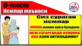 Ismlar manosi 9  qismИсмлар маъноси 9  кисм  исм узгарганда кайта азон айтиш керакми [upl. by Gusella]