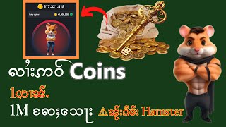 သေႃးလႄႈ Coins 5လၢၼ်ႉမိူဝ်ႈၼႆႉ ႁဵတ်းၼႆဢဝ်လႆႈ [upl. by Adalai36]