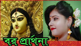 বর প্রার্থনা কাজী নজরুল ইসলাম Bor Prarthona  Durga pujor Kobita  মহালয়ার কবিতা  Mahalayar Kobita [upl. by Sulohcin]