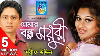 Amar Bondhu Moyuri আমার বন্ধু ময়ূরী  Sharif Uddin  Bangla Song [upl. by Dnomyaw316]