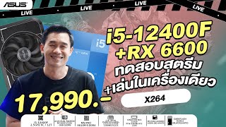 ทดสอบสตรีมและเล่นในเครื่องเดียว งบ 17990 INTEL CORE i512400F  RX 6600 8GB GDDR6 จาก iHAVECPU [upl. by Kcirdnekal]