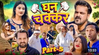 Ghanchakkar part 5  धन चक्कर पार्ट 5  ibrahim 420  420 ArshadRoaster Ibrahim420 Ki Nayee Video [upl. by Wiggins311]