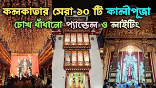 Kolkata Top 10 Kali Puja 2023  Kolkata Kali Puja 2023  Best Kali Puja Pandals in Kolkata [upl. by Rramahs]