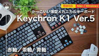 大人気のKeychronK1がバージョンアップ カッコイイ！薄型メカニカルキーボード！赤軸／茶軸／青軸打鍵音チェック！ [upl. by Teeter]