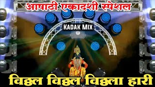 Vitthal Vitthal Vitthala Hari Om Vitthala Dj Song  विठ्ठल विठ्ठल विठ्ठला हारी ओम विठ्ठला DJ Remix [upl. by Mcculloch545]