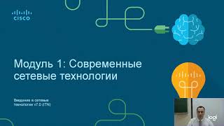 Современные сетевые технологии Модуль 1 [upl. by Enirok]