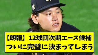 12球団次期エース候補、ついに完璧に決まってしまう【なんJ反応】 [upl. by Marsland]