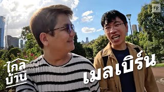 ไกลบ้าน EP102 เมลเบิร์น เดินๆ เดาๆ ฟิวคนพื้นที่ [upl. by Cornel147]